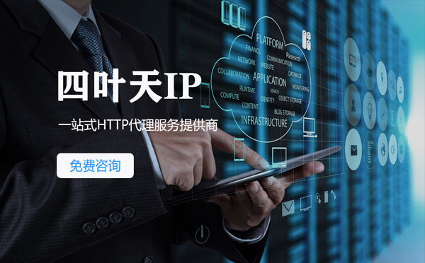 【定州代理IP】免费的代理IP靠谱么？四叶天代理ip怎么样