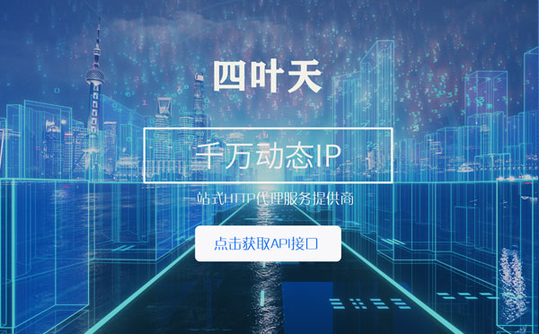 【定州代理IP】怎么检查代理的效果？如何快速搭建代理IP