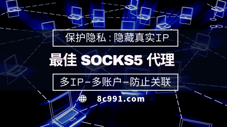 【定州代理IP】使用SOCKS5有什么好处？